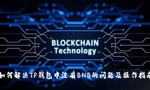 如何解决TP钱包中没有BNB的问题及操作指南