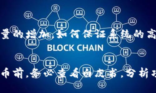 区块链技术揭秘：应用潜力与骗局揭示

关键词：区块链技术, 区块链骗局, 数字货币, 去中心化

什么是区块链技术？
区块链技术是一种去中心化的分布式数据库技术，它允许数据在多个节点之间共享和存储，从而确保数据的透明性和安全性。每一个块（Block）都包含一组交易记录，并且与之前的块通过加密散列（Hash）相连接，形成一条链（Chain）。这意味着，任何试图篡改数据的行为都将被网络中的其他节点检测到，从而确保数据的完整性和可靠性。

区块链的核心特点包括去中心化、透明性和不可篡改性。去中心化意味着不存在单一的控制机构，网络中每个节点都可以参与到数据的维护和更新中。透明性确保了所有参与者都可以查看数据，从而增加了信任度。不可篡改性则意味着一旦数据被写入区块链，就无法被删除或修改，这种特性在金融、合同、供应链等多个领域都有广泛的应用前景。

区块链的应用潜力
区块链技术的应用潜力巨大，在多个行业都展现出了创新的可能性。首先，在金融领域，区块链技术让跨境支付变得更加快捷和便宜，消除了传统银行间高昂的手续费。在一些国家，区块链技术还可以用于帮助未银行化人群获得金融服务。

其次，区块链在供应链管理中的应用能够提高透明度和追踪能力，使消费者能够了解到产品的来源及其整个生命周期。同时，利用智能合约技术，可以实现自动化的交易和执行，减少人为操作带来的风险。

不仅如此，区块链还在数字身份验证、医疗数据管理、投票系统等多个领域展现了其应用前景。通过去中心化的数据管理，用户能够更好地控制自己的数据，防止数据泄露和滥用。

区块链骗局的种类
虽然区块链技术本身是创新和可靠的，但由于其处于快速发展阶段，市场上出现了许多相关的骗局。理解这些骗局的类型，对投资者和用户来说至关重要。

首先，最常见的骗局是虚假ICO（首次代币发行）。一些公司利用区块链的热潮在短时间内筹集大量资金，然而，他们往往没有合法的商业模式或实际产品。投资者在未进行充分尽职调查的情况下，很容易陷入这样的陷阱。

其次，钓鱼攻击也是一种常见的诈骗方式。骗子通过伪造网站或社交媒体账号，诱使用户输入私钥或其他敏感信息。一旦用户上当，其数字资产便会被盗走。对比区块链技术的安全性，这种欺诈行为的出现主要是由于用户自身的防范意识不足。

除此之外，还有一些“庞氏骗局”，骗子承诺高额回报，却实际上用新投资者的钱来支付老投资者的回报。这种模式在根本上是不可持续的，最终只会导致投资者的重大损失。

如何分辨区块链骗局？
随着区块链的发展，投资者需要提高警惕以避免陷入骗局。那么，如何分辨一个项目是否值得投资呢？

首先，进行项目的尽职调查是至关重要的。查看项目团队的背景和经验，了解他们过去的工作记录和信誉。一支有经验的团队往往更能够保证项目的可行性和合法性。

其次，项目是否有真实的商业模型与应用场景，也是判断的关键。如果一个项目仅靠宣传二级市场投机，没有实质性的产品或者应用，那么投资的风险很大。

最后，可信度也是一个重要的判断标准。正规的区块链项目通常会提供透明的运作机制，接受外部审计，并且与社区保持良好的沟通。如果发现项目在信息披露上显得模糊或不愿意回应问题，就需要引起警惕。

区块链技术的未来趋势
进入2023年，区块链技术在未来的发展趋势令人期待。首先，越来越多的传统行业正在尝试与区块链结合，例如物流、医疗、金融等。在数字资产日益增多的今天，区块链将成为保护这些资产的基础。

其次，链上隐私保护技术的不断发展，如零知识证明等，使得区块链的应用场景越来越广泛。未来用户能够在保证隐私的前提下，通过区块链进行身份验证、数据共享等。

最后，随着政府对区块链规范化的讨论，未来的区块链市场将更加透明和成熟。通过制定标注和监管，用户的投资安全将大幅提升。

可能相关的问题

1. 什么是区块链中的智能合约？
智能合约是区块链技术中的一个重要组成部分，它是一种自动执行、自我验证的合约。智能合约通过代码实现合约条款的执行，无需第三方介入，确保了合约履行的透明性与高效性。以太坊是最著名的支持智能合约的平台之一。在实际应用中，智能合约可以用于自动支付、资产转让、去中心化金融等场景。它解决了传统合约中产生的执行问题，从而提高了业务的效率和安全性。

2. 数字货币与区块链有什么关系？
数字货币是基于区块链技术的一种应用形式。区块链提供了去中心化的分布式账本，它记录着所有数字货币的交易数据。比特币是最早也是最知名的数字货币，而其他许多数字货币如以太坊、莱特币等也是基于区块链实现的。数字货币通过交易来进行价值转移，而区块链技术则确保了这些交易的安全性和透明度。

3. 区块链技术的安全性如何？
区块链技术的安全性主要体现在去中心化、加密以及共识机制。去中心化使得没有单一的攻击目标，加密技术保护了交易数据的私密性，而共识机制则确保了所有节点在交易上达成一致，防止了双重支付等问题。此外，区块链的不可篡改性也增加了数据的安全性，任何试图修改历史数据的行为都会被整个网络识别与拒绝。

4. 区块链技术面临哪些挑战？
尽管区块链技术发展迅速，但也面临多种挑战。首先，技术标准和互操作性问题让不同的区块链无法互通。其次，区块链的扩展性也是一个亟需解决的问题，随着用户和交易数量的增加，如何保证系统的高效运行是一个重要的考量。此外，监管的不确定性也让很多企业在部署区块链应用时犹豫不决。最后，公众对区块链的认知程度仍较低，这也制约了技术的普及和应用。

5. 如何投资区块链项目？
在投资区块链项目时，首先需要进行深入的市场调研，了解行业趋势、竞争对手以及项目的商业模型。其次，要对项目团队进行尽职调查，确认其背景和经验。参与ICO或购买代币前，务必查看白皮书，分析项目的技术可行性和经济模型。建议对高风险项目进行分散投资，降低潜在的损失。最后，保持对市场动态的关注，适时调整投资策略。