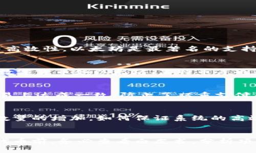 区块链技术揭秘：应用潜力与骗局揭示

关键词：区块链技术, 区块链骗局, 数字货币, 去中心化

什么是区块链技术？
区块链技术是一种去中心化的分布式数据库技术，它允许数据在多个节点之间共享和存储，从而确保数据的透明性和安全性。每一个块（Block）都包含一组交易记录，并且与之前的块通过加密散列（Hash）相连接，形成一条链（Chain）。这意味着，任何试图篡改数据的行为都将被网络中的其他节点检测到，从而确保数据的完整性和可靠性。

区块链的核心特点包括去中心化、透明性和不可篡改性。去中心化意味着不存在单一的控制机构，网络中每个节点都可以参与到数据的维护和更新中。透明性确保了所有参与者都可以查看数据，从而增加了信任度。不可篡改性则意味着一旦数据被写入区块链，就无法被删除或修改，这种特性在金融、合同、供应链等多个领域都有广泛的应用前景。

区块链的应用潜力
区块链技术的应用潜力巨大，在多个行业都展现出了创新的可能性。首先，在金融领域，区块链技术让跨境支付变得更加快捷和便宜，消除了传统银行间高昂的手续费。在一些国家，区块链技术还可以用于帮助未银行化人群获得金融服务。

其次，区块链在供应链管理中的应用能够提高透明度和追踪能力，使消费者能够了解到产品的来源及其整个生命周期。同时，利用智能合约技术，可以实现自动化的交易和执行，减少人为操作带来的风险。

不仅如此，区块链还在数字身份验证、医疗数据管理、投票系统等多个领域展现了其应用前景。通过去中心化的数据管理，用户能够更好地控制自己的数据，防止数据泄露和滥用。

区块链骗局的种类
虽然区块链技术本身是创新和可靠的，但由于其处于快速发展阶段，市场上出现了许多相关的骗局。理解这些骗局的类型，对投资者和用户来说至关重要。

首先，最常见的骗局是虚假ICO（首次代币发行）。一些公司利用区块链的热潮在短时间内筹集大量资金，然而，他们往往没有合法的商业模式或实际产品。投资者在未进行充分尽职调查的情况下，很容易陷入这样的陷阱。

其次，钓鱼攻击也是一种常见的诈骗方式。骗子通过伪造网站或社交媒体账号，诱使用户输入私钥或其他敏感信息。一旦用户上当，其数字资产便会被盗走。对比区块链技术的安全性，这种欺诈行为的出现主要是由于用户自身的防范意识不足。

除此之外，还有一些“庞氏骗局”，骗子承诺高额回报，却实际上用新投资者的钱来支付老投资者的回报。这种模式在根本上是不可持续的，最终只会导致投资者的重大损失。

如何分辨区块链骗局？
随着区块链的发展，投资者需要提高警惕以避免陷入骗局。那么，如何分辨一个项目是否值得投资呢？

首先，进行项目的尽职调查是至关重要的。查看项目团队的背景和经验，了解他们过去的工作记录和信誉。一支有经验的团队往往更能够保证项目的可行性和合法性。

其次，项目是否有真实的商业模型与应用场景，也是判断的关键。如果一个项目仅靠宣传二级市场投机，没有实质性的产品或者应用，那么投资的风险很大。

最后，可信度也是一个重要的判断标准。正规的区块链项目通常会提供透明的运作机制，接受外部审计，并且与社区保持良好的沟通。如果发现项目在信息披露上显得模糊或不愿意回应问题，就需要引起警惕。

区块链技术的未来趋势
进入2023年，区块链技术在未来的发展趋势令人期待。首先，越来越多的传统行业正在尝试与区块链结合，例如物流、医疗、金融等。在数字资产日益增多的今天，区块链将成为保护这些资产的基础。

其次，链上隐私保护技术的不断发展，如零知识证明等，使得区块链的应用场景越来越广泛。未来用户能够在保证隐私的前提下，通过区块链进行身份验证、数据共享等。

最后，随着政府对区块链规范化的讨论，未来的区块链市场将更加透明和成熟。通过制定标注和监管，用户的投资安全将大幅提升。

可能相关的问题

1. 什么是区块链中的智能合约？
智能合约是区块链技术中的一个重要组成部分，它是一种自动执行、自我验证的合约。智能合约通过代码实现合约条款的执行，无需第三方介入，确保了合约履行的透明性与高效性。以太坊是最著名的支持智能合约的平台之一。在实际应用中，智能合约可以用于自动支付、资产转让、去中心化金融等场景。它解决了传统合约中产生的执行问题，从而提高了业务的效率和安全性。

2. 数字货币与区块链有什么关系？
数字货币是基于区块链技术的一种应用形式。区块链提供了去中心化的分布式账本，它记录着所有数字货币的交易数据。比特币是最早也是最知名的数字货币，而其他许多数字货币如以太坊、莱特币等也是基于区块链实现的。数字货币通过交易来进行价值转移，而区块链技术则确保了这些交易的安全性和透明度。

3. 区块链技术的安全性如何？
区块链技术的安全性主要体现在去中心化、加密以及共识机制。去中心化使得没有单一的攻击目标，加密技术保护了交易数据的私密性，而共识机制则确保了所有节点在交易上达成一致，防止了双重支付等问题。此外，区块链的不可篡改性也增加了数据的安全性，任何试图修改历史数据的行为都会被整个网络识别与拒绝。

4. 区块链技术面临哪些挑战？
尽管区块链技术发展迅速，但也面临多种挑战。首先，技术标准和互操作性问题让不同的区块链无法互通。其次，区块链的扩展性也是一个亟需解决的问题，随着用户和交易数量的增加，如何保证系统的高效运行是一个重要的考量。此外，监管的不确定性也让很多企业在部署区块链应用时犹豫不决。最后，公众对区块链的认知程度仍较低，这也制约了技术的普及和应用。

5. 如何投资区块链项目？
在投资区块链项目时，首先需要进行深入的市场调研，了解行业趋势、竞争对手以及项目的商业模型。其次，要对项目团队进行尽职调查，确认其背景和经验。参与ICO或购买代币前，务必查看白皮书，分析项目的技术可行性和经济模型。建议对高风险项目进行分散投资，降低潜在的损失。最后，保持对市场动态的关注，适时调整投资策略。