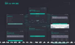 区块链的技术与思想：解密未来数字经济的基础