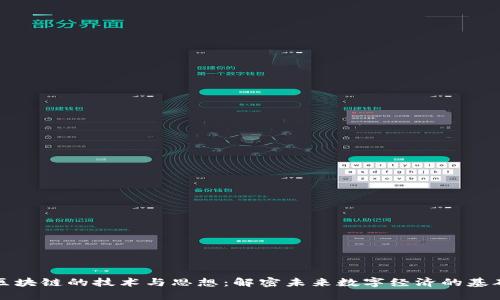 区块链的技术与思想：解密未来数字经济的基础