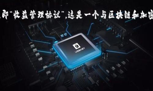 区块链中的“EMP”通常指的是“Earnings Management Protocol”，即“收益管理协议”。这是一个与区块链和加密货币相关的术语，可能涉及到收益的分配或者管理、激励机制等方面。

以下是对这个主题的详细探讨。


深入揭密：区块链中的EMP（收益管理协议）及其影响