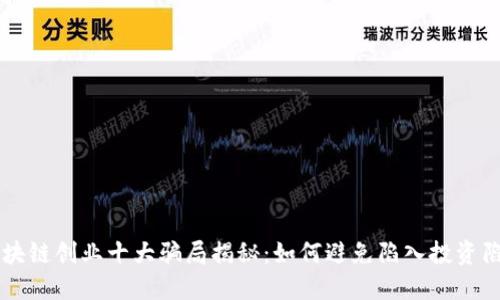 区块链创业十大骗局揭秘:如何避免陷入投资陷阱