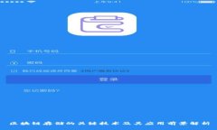 区块链存储的关键技术及其应用前景解析