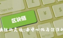: 区块链的灵魂：去中心化与信任的未来