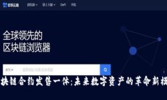 区块链合约发售一体：未来数字资产的革命新模