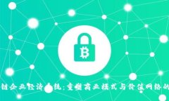 区块链企业经济系统：重塑商业模式与价值网络