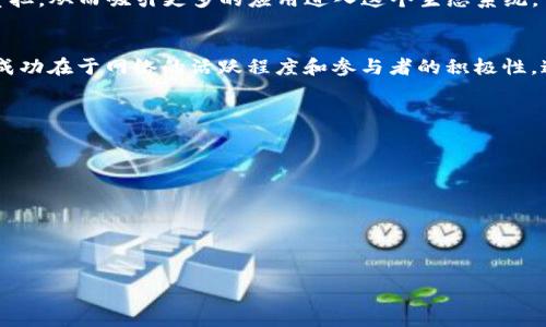 在区块链领域，EOS是一种高性能的区块链平台，旨在支持去中心化应用（dApps）的开发。EOS最初于2017年通过代币销售首次推出，以期满足对高交易吞吐量和快速确认时间的需求。其设计理念包括提高可扩展性、降低开发者的入门门槛、提供用户友好的体验等。EOS以其独特的共识机制和智能合约功能而闻名。

### 什么是EOS？

EOS是一个区块链操作系统，旨在简化去中心化应用的开发。通过提供一系列开发工具和基础设施，EOS使得开发者能够更方便地构建和部署区块链应用。其背后的主要技术是通过一种名为“Delegated Proof of Stake”（DPoS）的共识机制，这一机制允许持币人投票选出代表来生产区块，从而提高交易速度和处理能力。

### EOS的核心特点

1. 高性能和可扩展性
EOS平台利用DPoS共识机制，使得每秒能够处理数千笔交易。相比于传统的区块链，如比特币或以太坊，交易处理速度显著提升。这使得EOS非常适合需要高性能的应用场景，如在线游戏及社交平台。

2. 用户友好的体验
EOS项目的重要目标之一是提升用户体验。它允许用户通过自己的账户地址直接与区块链交互，而无需进行复杂的加密操作。此外，EOS还实现了无手续费的交易，这意味着用户可以更加便捷地进行交易和交互。

3. 灵活的智能合约支持
EOS支持C  编程语言，使得开发者能够使用熟悉的工具创建智能合约。智能合约被应用于各种去中心化的应用场景中，包括金融服务、游戏和社交媒体等。通过智能合约，开发者能够制定逻辑规则，确保自动执行合约条款。

### EOS生态系统的组成

1. EOS代币
EOS代币是EOS区块链上的原生资产，持有EOS代币的用户不仅有投票权，还能够用代币获得资源，如计算能力和存储空间。这些资源是开发者和用户在平台上进行交互和执行操作的基础。

2. BP（区块生产者）
在EOS网络中，区块生产者（Block Producer, BP）是负责验证交易和生成新块的节点。用户通过持有EOS代币来对BP进行投票，从而决定哪些节点能够进行区块生产。这种机制有助于确保网络的去中心化和安全性。

3. 开发者工具和资源
EOS提供了一系列工具和文档，以帮助开发者轻松上手。包括SDK、API、开发文档等，这些资源为开发者创造了良好的环境，使得他们能够快速构建出具有创新性的应用。

### EOS的优势与挑战

优势
EOS的主要优势在于其高效的交易处理能力、灵活的编程环境和用户友好的框架。此外，EOS的无手续费特性将大大降低用户和开发者的负担，从而吸引更多的应用进入这个生态系统。

挑战
尽管EOS有许多优势，但它也面临一些挑战。例如，由于DPoS机制依赖于投票选择区块生产者，这可能导致一定程度的中心化。此外，EOS的成功在于网络的活跃程度和参与者的积极性，这需要不断的创新和社区的支持。

### 可能相关的问题

1. EOS与以太坊的比较
2. 如何在EOS上开发去中心化应用？
3. EOS的安全性如何保障？
4. EOS的未来发展趋势是什么？
5. EOS如何应对市场竞争？

接下来，我将详细回答每个关联问题。