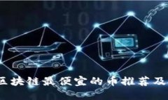 2023年区块链最便宜的币推荐及投资建议