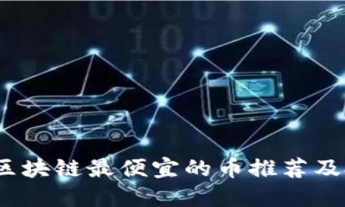 2023年区块链最便宜的币推荐及投资建议