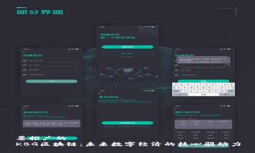 要推广的
KBG区块链：未来数字经济的核心驱动力