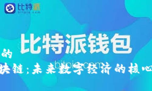 要推广的
KBG区块链：未来数字经济的核心驱动力
