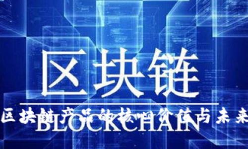 中央企业区块链产品的核心价值与未来发展趋势