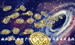 中央企业区块链产品的核心价值与未来发展趋势