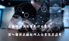 区块链网上交易是什么意思深入解析区块链网上