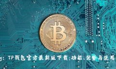  Tag: TP钱包官方最新版下载：功能、优势与使用指