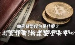 区块链的基础架构元素详解：构建安全去中心化