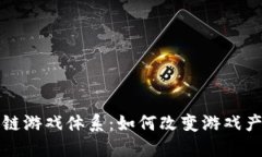 揭秘区块链游戏体系：如何改变游戏产业的未来