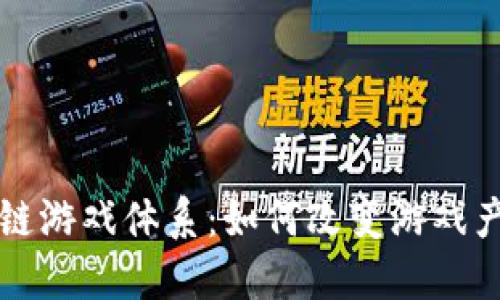 揭秘区块链游戏体系：如何改变游戏产业的未来
