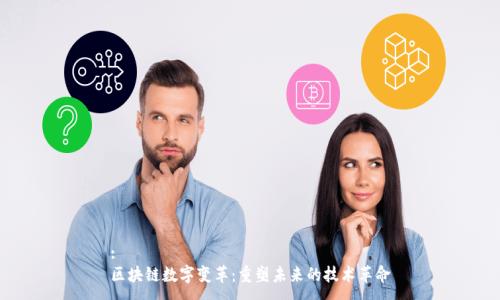 :
区块链数字变革：重塑未来的技术革命