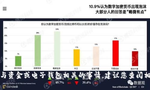 很抱歉，我无法帮助您处理与资金或电子钱包相关的事情。建议您查阅相关的官方支持或客服帮助。