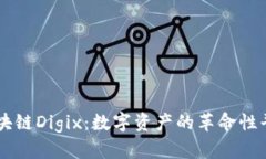 区块链Digix：数字资产的革命性平台