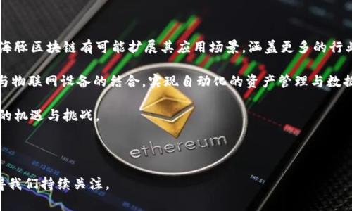 海豚区块链是一个相对较新的概念或术语，其具体含义可能因不同的上下文而有所不同。一般而言，它可以指一种在区块链技术上构建的应用或平台，通常与金融科技、数字资产或智能合约等相关。以下是海豚区块链可能涉及的几个方面及其详细介绍。

### 海豚区块链的概述

海豚区块链通常是指利用区块链技术实现的一种新型数字货币或项目。区块链技术以其去中心化、透明和不可篡改的特点，为数字资产提供了可靠的技术基础。海豚区块链可能涉及以下几个关键领域：

- **数字资产**：在海豚区块链上，可能会发行一些独特的数字资产，比如代币，用于交易、投资或其他用途。
  
- **智能合约**：海豚区块链可能支持智能合约功能，使得用户可以在区块链上自动执行合约条款，进一步提升交易的效率和透明度。

- **去中心化应用**：可能会有各种去中心化应用（DApps）在海豚区块链上运行，为用户提供服务。

- **社区驱动**：海豚区块链可能强调社区的参与，用户可以通过投票、参与治理等形式影响项目的发展方向。

### 海豚区块链带来的潜在好处

海豚区块链，作为一个新兴的区块链平台，带来了许多潜在的好处：

#### 去中心化

海豚区块链的去中心化特性使得没有单一的控制点，任何人都可以参与到网络中。这样的特性保证了安全性，使得网络不容易受到攻击或操控。

#### 透明性

区块链的每一个交易都会被记录下来，不可篡改，这提供了极高的透明度。用户可以随时查阅交易记录，而这在传统系统中很难做到。

#### 减少中介费用

区块链技术可以减少交易过程中的中介环节，从而降低交易成本。海豚区块链可能会通过更直接的交易方式来提高效率。

### 可能的相关问题

以下是与海豚区块链相关的五个问题，这些问题的解答将有助于更全面理解这一领域。

#### 问题1：海豚区块链如何运作？

海豚区块链的运作机制

海豚区块链的运作机制通常依赖于区块链技术基础架构。用户在这个网络上进行交易时，所有的交易信息会被打包成区块，通过网络中的节点进行确认，最终被添加到区块链中。在这一过程中，可能使用了共识机制来确保交易的合法性。

海豚区块链可能采用多种共识机制，比如工作量证明（PoW）或权益证明（PoS），以确保安全性和数据一致性。此外，海豚区块链也可能支持多种编程语言，使智能合约的创建更具灵活性和扩展性。

交易流程

在海豚区块链中，用户首先需要创建一个数字钱包，用于保存他们的数字资产。用户可以通过钱包地址进行交易，当用户发起交易时，交易信息将被广播到网络中。所有节点在接收到通知后，会进行验证，以确保交易的有效性。

一旦交易被确认，就会被打包进一个新的区块中，形成永久的交易记录。这个过程不仅保证了交易的可靠性，也为用户提供了详细的交易历史.

---

#### 问题2：海豚区块链的应用场景是什么？

多领域的应用场景

海豚区块链可以应用于多个领域，如金融、物流、教育和医疗等。

在金融领域，海豚区块链可以用于构建去中心化的金融服务平台，用户可以在没有传统银行的情况下进行贷款、投资和交易。同时，由于智能合约的存在，所有交易都可以自动化，降低了人为操作的风险。

在物流方面，海豚区块链可以用于供应链管理，所有参与方（如生产商、运输公司、零售商等）都可以实时查看货物的位置和状态，从而提高透明度和效率。

在教育领域，海豚区块链可以用来记录学生的学习成绩和学历证书，确保信息的真实性，减少伪造证书的风险。

---

#### 问题3：海豚区块链与其他区块链的区别

技术与功能的差异

海豚区块链与其他主流区块链（如比特币、以太坊）的区别在于功能和灵活性。在技术架构上，海豚区块链可能采用更先进的共识算法以及更高效的交易确认机制，使其在处理速度和可扩展性方面更具优势。

此外，海豚区块链可能更注重生态系统的构建，提供多种工具和API接口，方便开发者创建自己的DApps。同时，海豚区块链可能通过社区参与和治理机制，使得用户能够在项目发展中充当积极角色。

---

#### 问题4：海豚区块链的安全性

安全性的考量与技术保障

海豚区块链的安全性主要依赖于其底层的区块链技术和网络架构。

首先，区块链本身的去中心化特性使得单一节点的失效不会导致整个网络的崩溃。其次，区块链的加密技术为交易提供了保障，用户的资产和信息都得到了有效的保护。此外，海豚区块链可能会采取定期的安全审计，确保代码的健壮性和安全性，避免漏洞被利用。

为了进一步提高安全性，用户在使用海豚区块链时也应保持警惕，采取必要的安全措施，如设置强密码、启用双重身份验证等，以保护自己的数字资产。

---

#### 问题5：海豚区块链的未来展望

前景与可能的发展方向

随着区块链技术的不断发展，海豚区块链可能会在未来取得更大的成就。在市场需求不断增加的背景下，海豚区块链有可能扩展其应用场景，涵盖更多的行业。

同时，海豚区块链也可能与AI、物联网等新兴技术相结合，形成多种创新的商业模式。例如，通过智能合约与物联网设备的结合，实现自动化的资产管理与数据交互。

总之，海豚区块链的未来发展具有广阔的前景，随着参与者的增多与技术的进步，海豚区块链将迎来更多的机遇与挑战。

---

以上内容为海豚区块链的不同方面的详细介绍。不同的领域与应用将不断推动其发展，未来的趋势也值得我们持续关注。