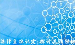 区块链的法律主体认定：探讨其法律地位与影响