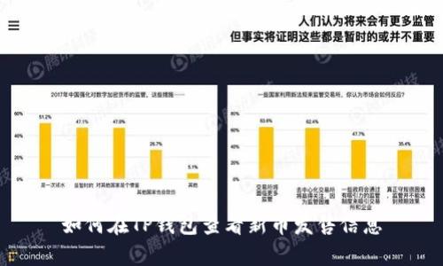 如何在TP钱包查看新币发售信息