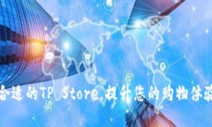 如何选择合适的TP Store，提升您的购物体验和满意
