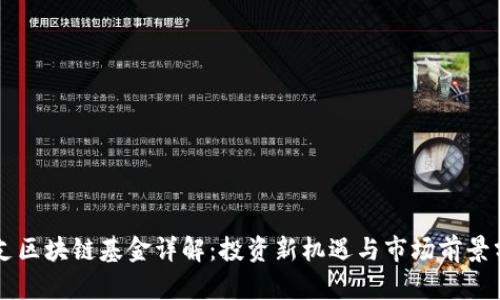 首支区块链基金详解：投资新机遇与市场前景分析