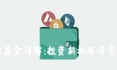 首支区块链基金详解：投资新机遇与市场前景分