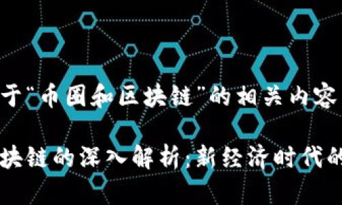 以下是关于“币圈和区块链”的相关内容：

币圈与区块链的深入解析：新经济时代的金融变革