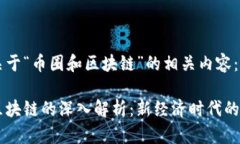以下是关于“币圈和区块链”的相关内容：币圈