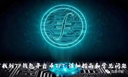 如何找到TP钱包平台币TPT：详细指南和常见问题解答