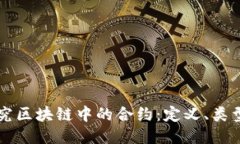 深入探究区块链中的合约：定义、类型与应用