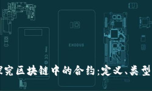 深入探究区块链中的合约：定义、类型与应用
