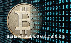 区块链的六大属性详解及其实际应用