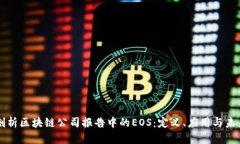 深度剖析区块链公司报告中的EOS：定义、应用与