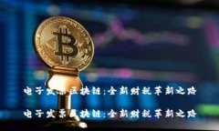 电子发票区块链：全新财税革新之路电子发票区