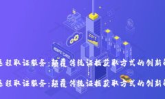 区块链远程取证服务：颠覆传统证据获取方式的