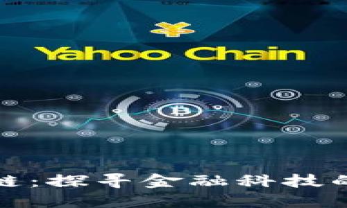 基金区块链：探寻金融科技的未来之路