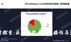 深度探索：区块链技术的连接性与影响