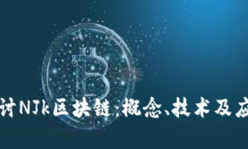 深入探讨NJk区块链：概念、技术及应用前景