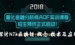 深入探讨NJk区块链：概念、技术及应用前景