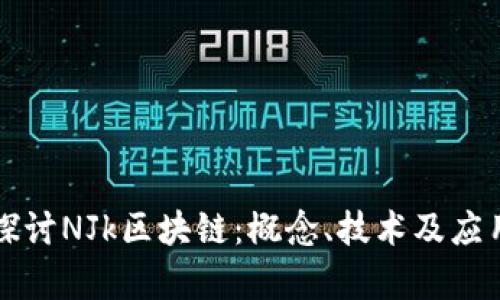 深入探讨NJk区块链：概念、技术及应用前景