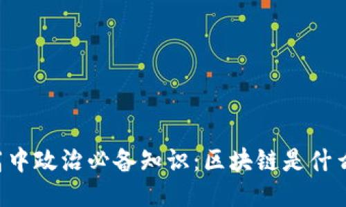 高中政治必备知识：区块链是什么？