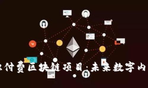 深入解析知识付费区块链项目：未来数字内容形态的变革