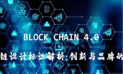 区块链设计标识解析：创新与品牌的结合
