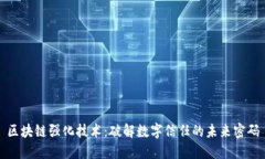 区块链强化技术：破解数字信任的未来密码